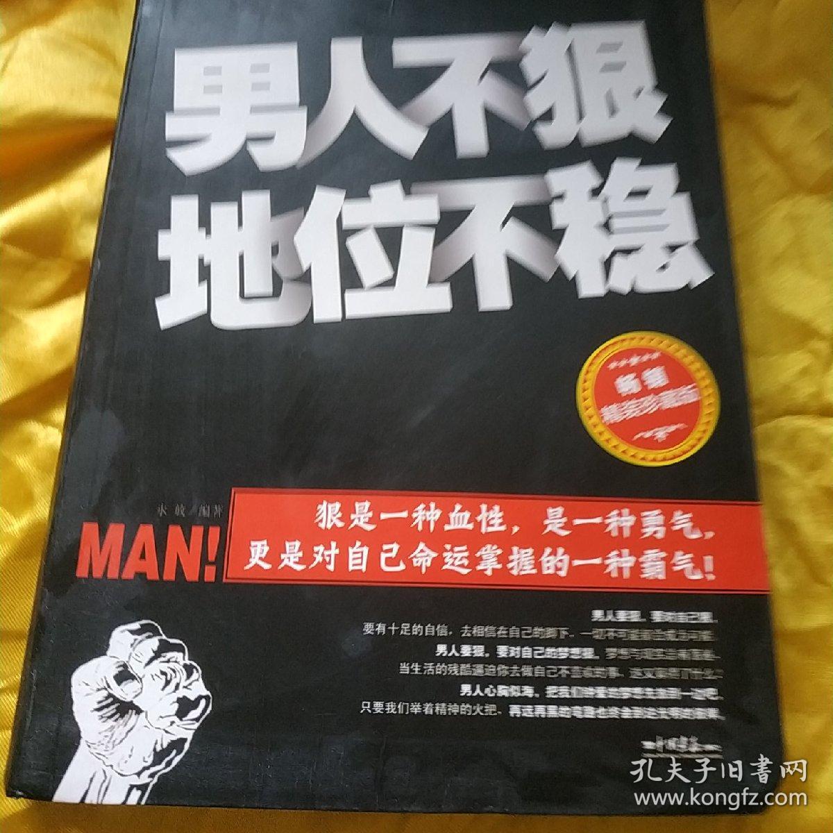 男人不狠地位不稳(永放 著)_简介_价格_哲学心理学_孔
