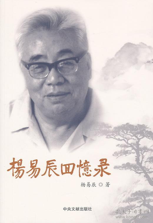 杨易辰回忆录(杨易辰 著)_简介_价格_历史书籍_孔网