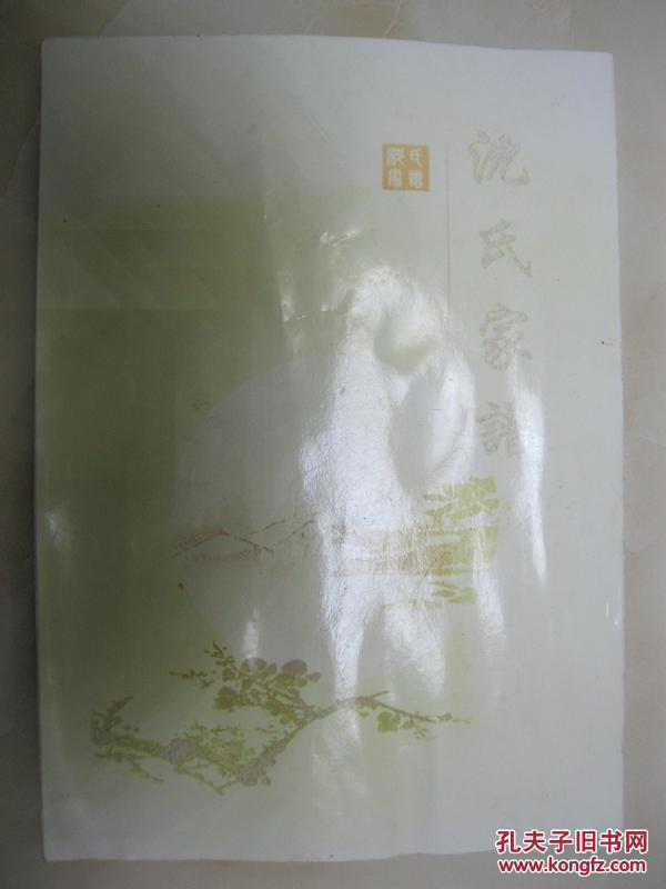 沈氏家谱(江苏省盐城市一带.三善堂.明朝自姑苏迁盐渎.