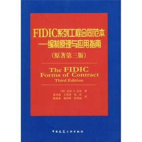 FIDIC系列工程合同范本：TheFIDICFormsofContractThirdEdition