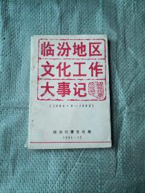 临汾地区文化工作大事记（1984-1992）
