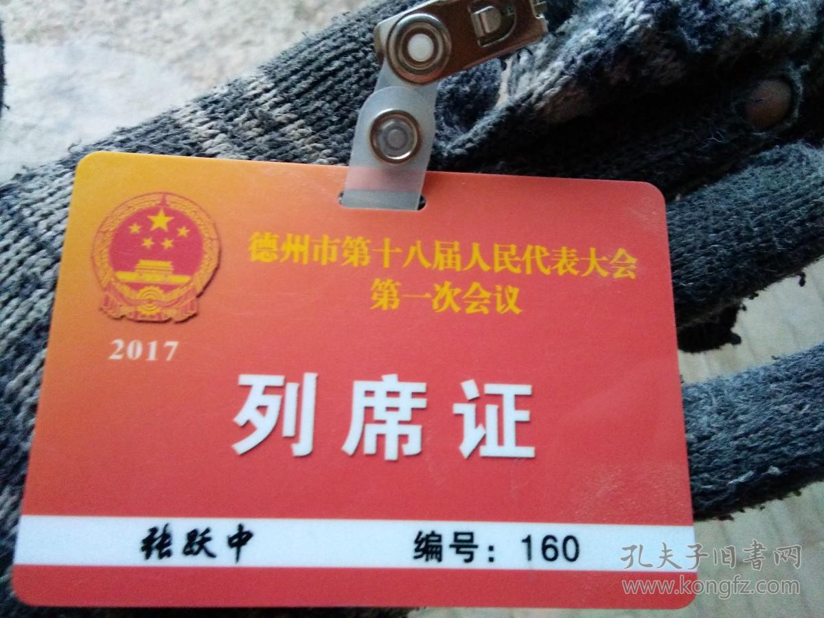 德州市第十八届人民代表大会第一次会议---------列席