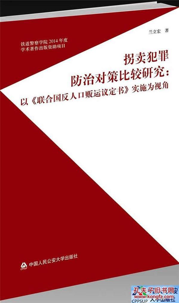 人口贩运议定书_打击贩运人口议定书与反拐法制建设研讨会召开