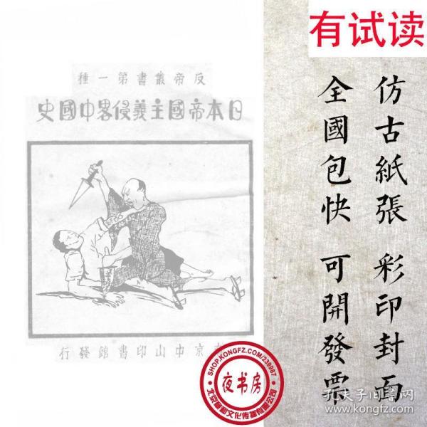 日本侵略中国史