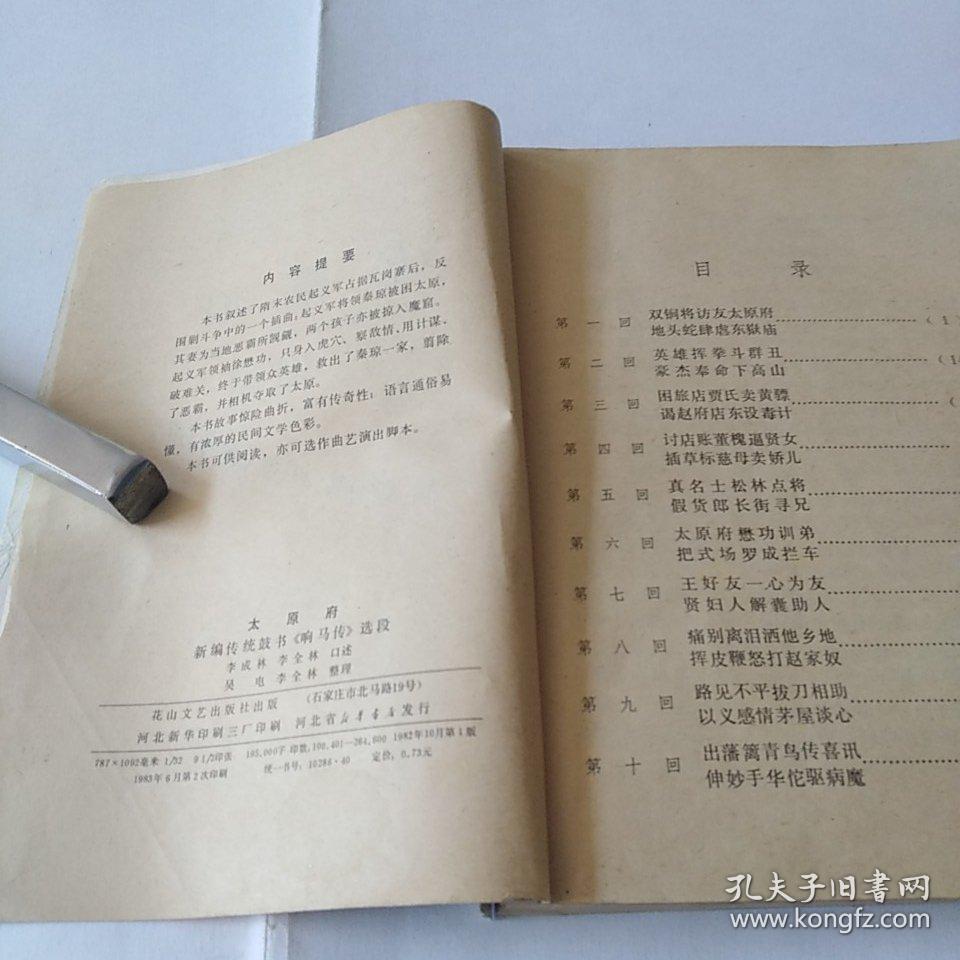 太原府(新编传统鼓书《响马传》选段)