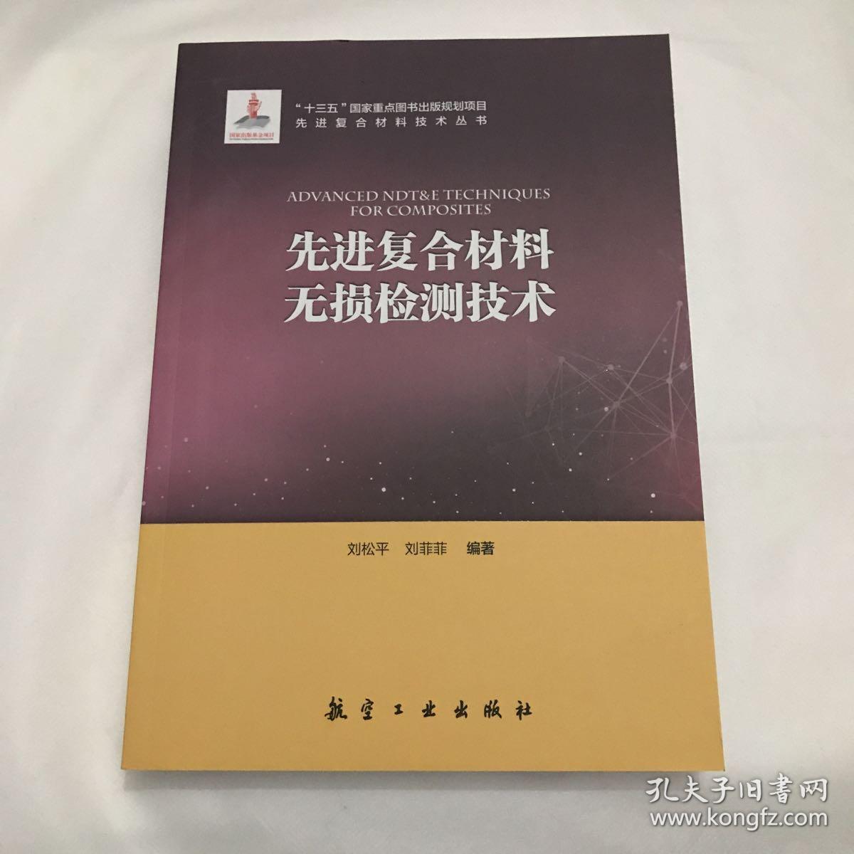 先进复合材料无损检测技术/先进复合材料技术丛书