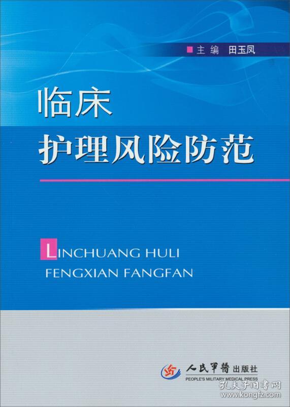 临床护理风险防范