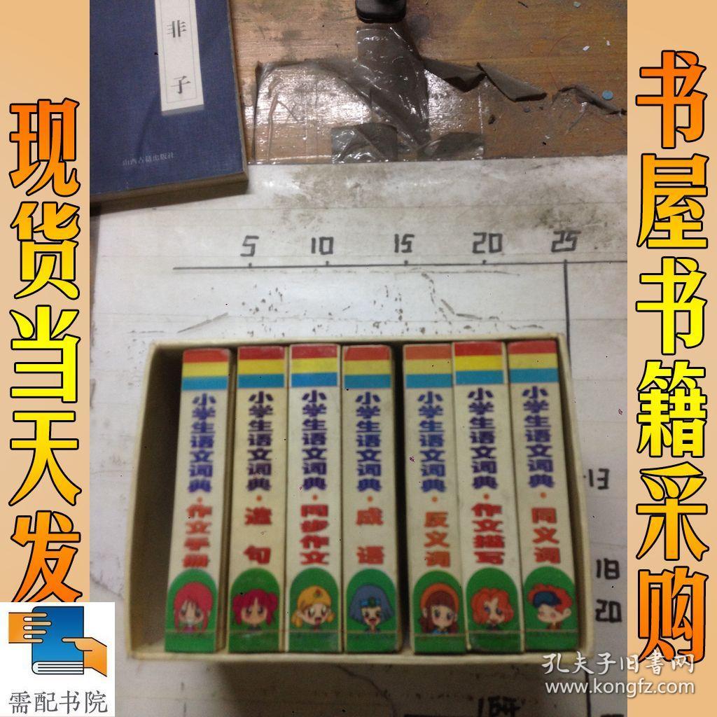 小学生语文词典 同义词 反义词 等7本合售