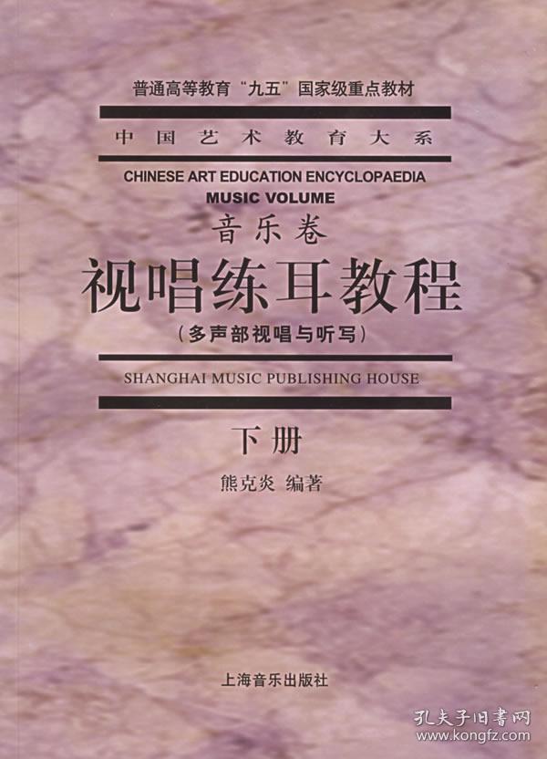 视唱练耳教程(多声部视唱与听写 下册)