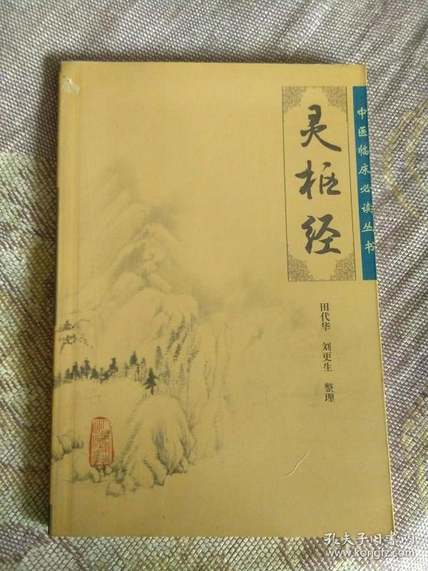 灵枢经