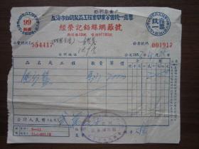 1953年上海市经荣记铅丝纲篱号发票