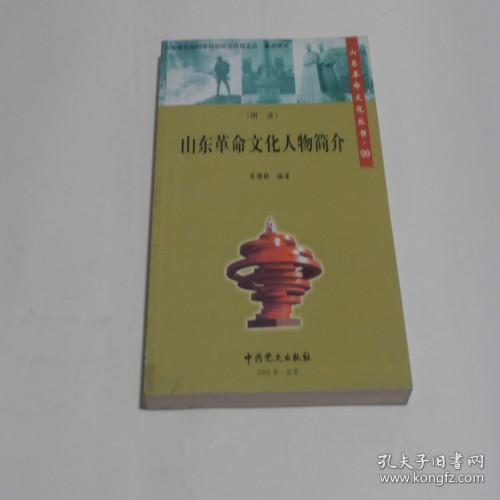 山东革命文化丛书99山东革命文化人物简介85品419130