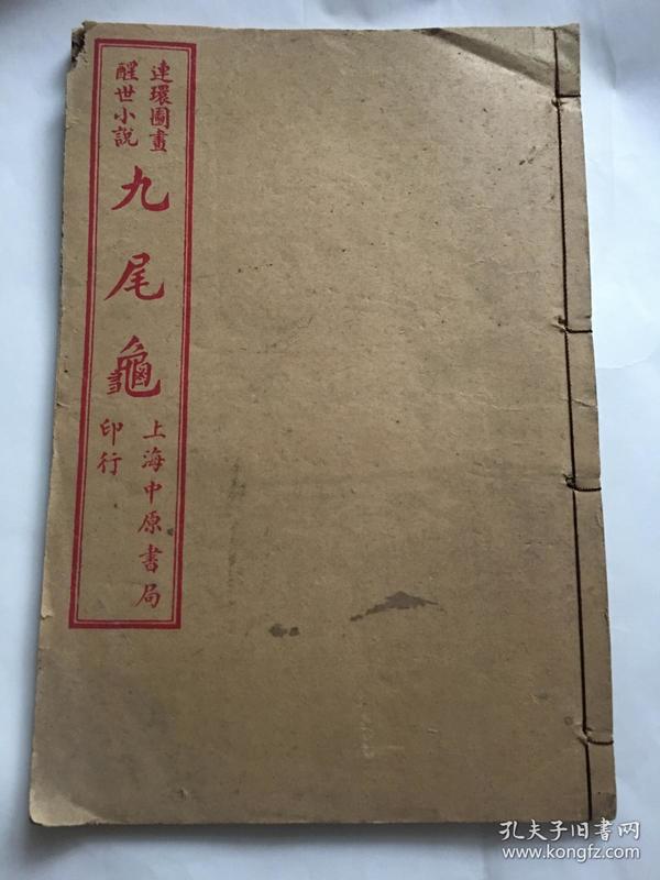 中国古代十大禁书