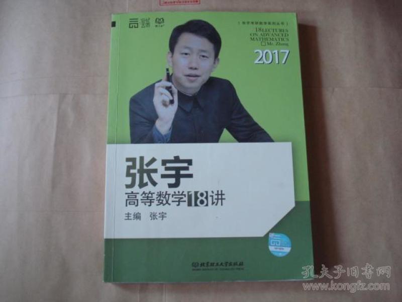2017张宇高等数学18讲