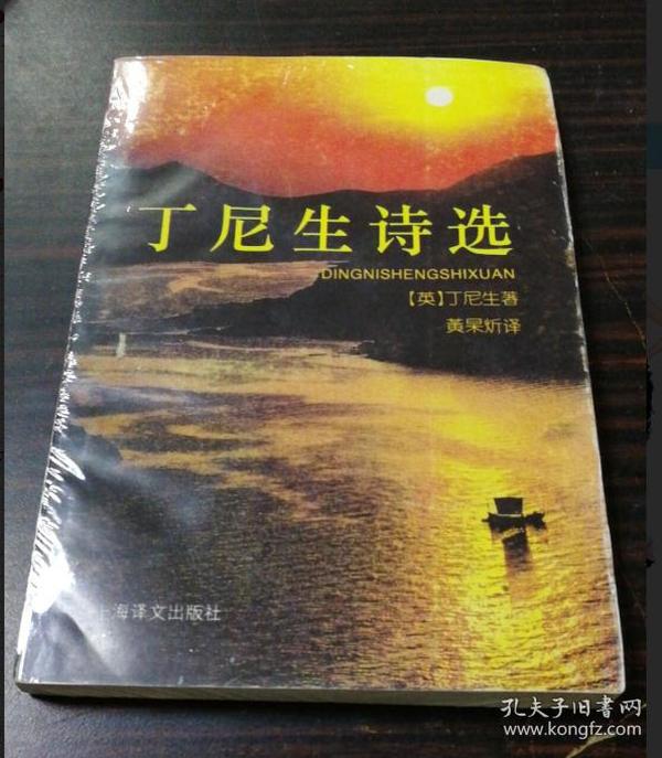丁尼生诗选