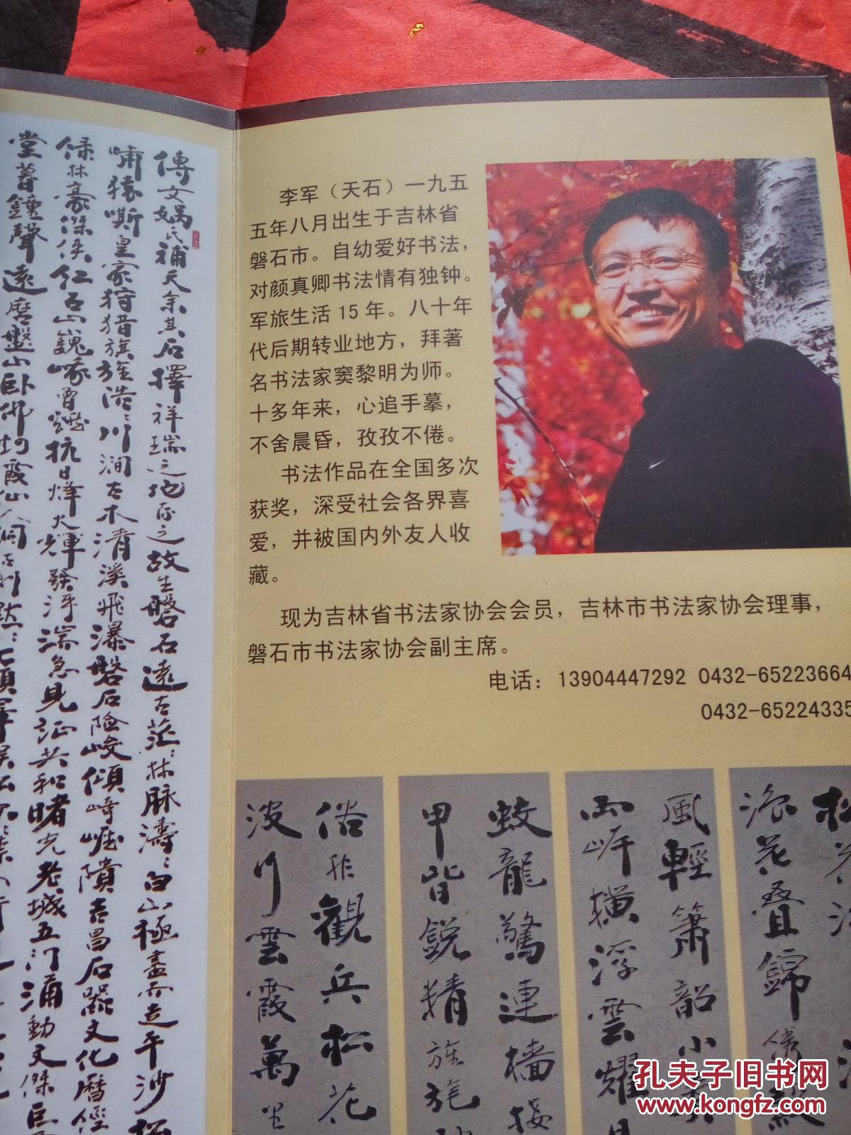 著名吉林省书法家 李军号 天石书法(永久保真)