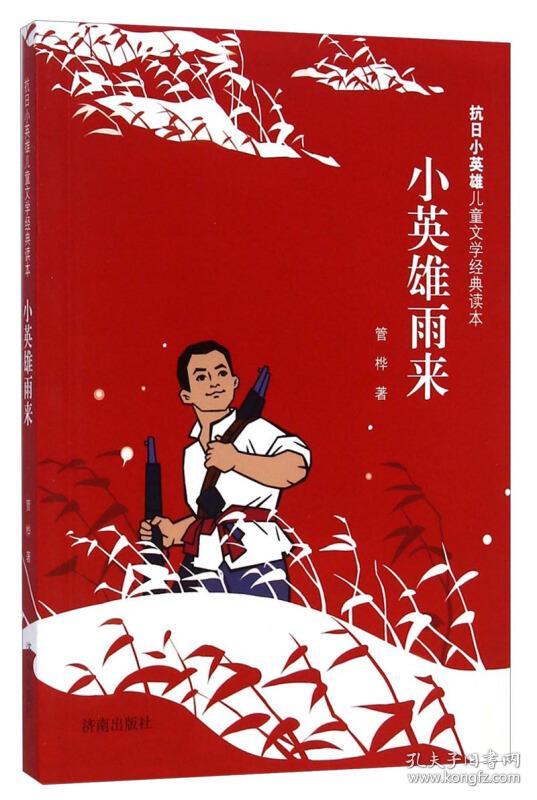 抗日小英雄儿童文学经典读本:小英雄雨来 [11-14岁]