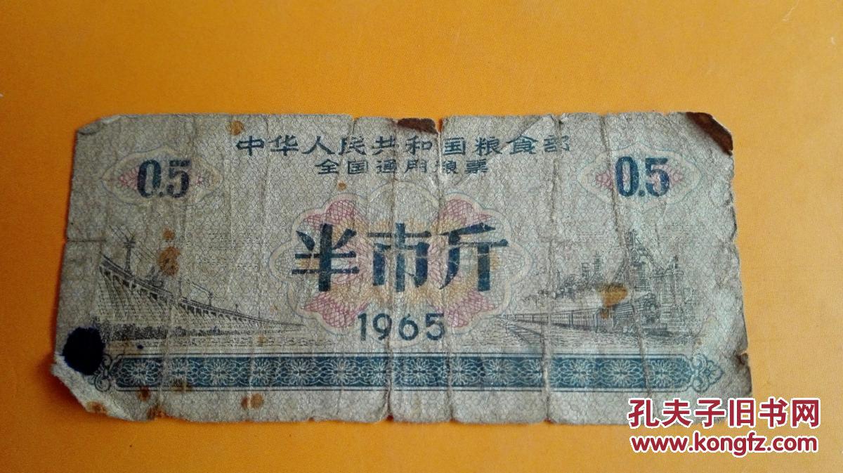 中华人民共和国粮食部全国通用粮票1965年