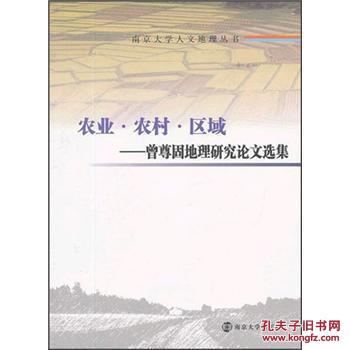 南京大学人文地理丛书农业农村区域:曾尊固地