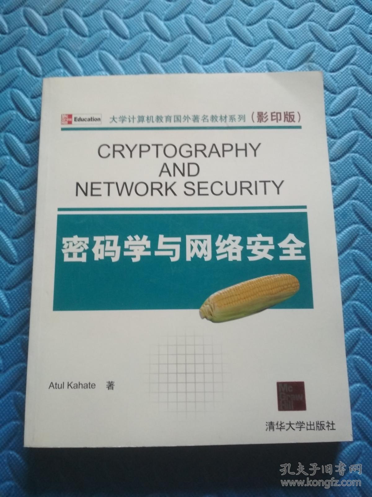 密码学与网络安全--大学计算机教育国外著名教