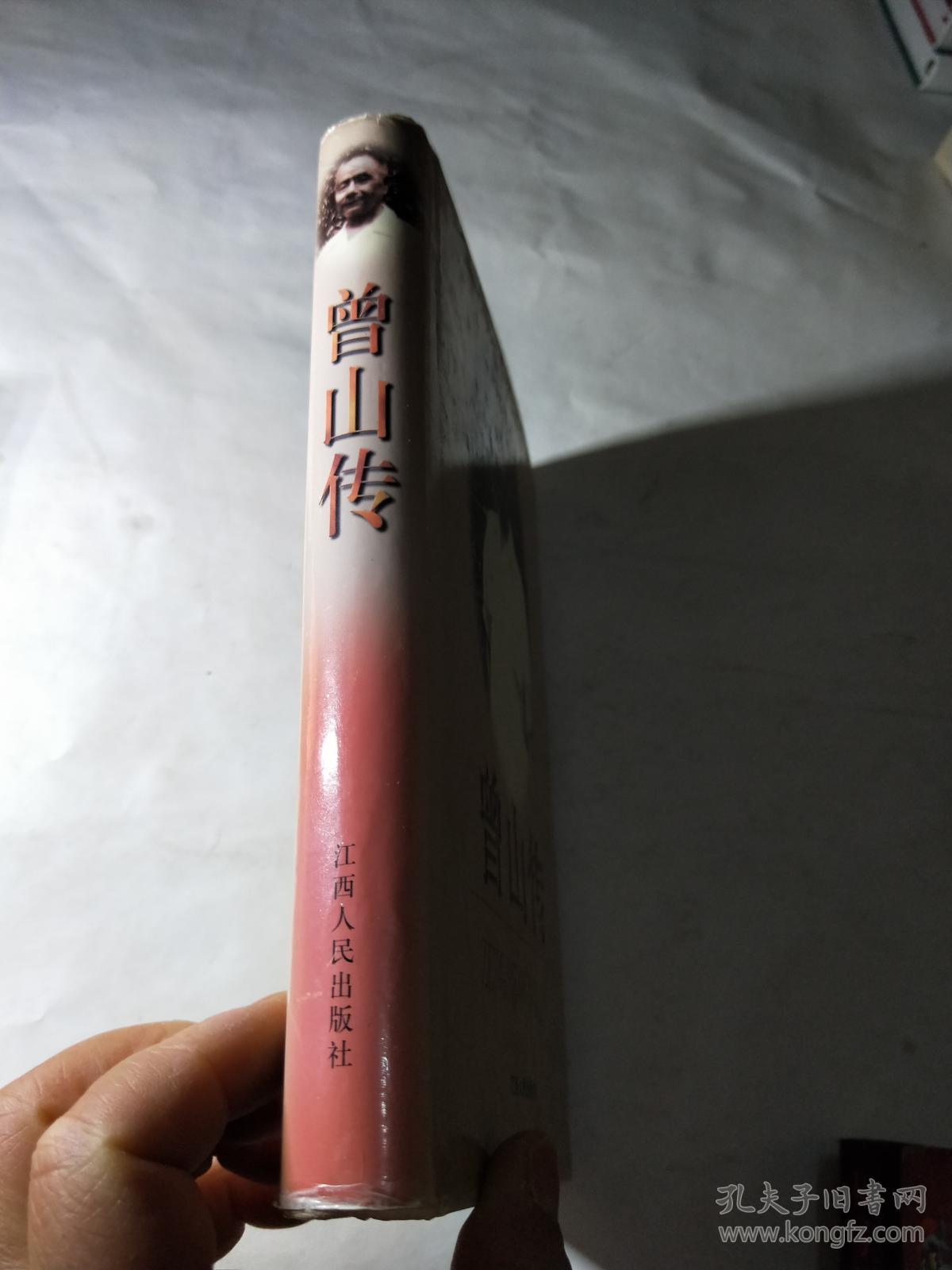 曾山传