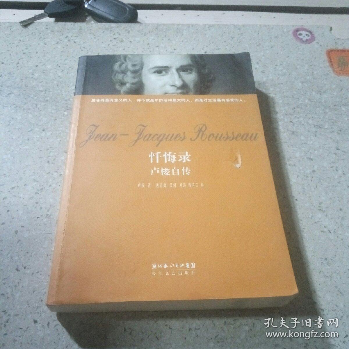 忏悔录 卢梭自传