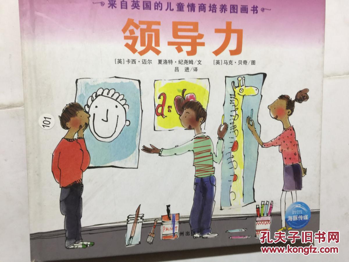 领导力-来自英国的儿童情商培养图画书 ,. .