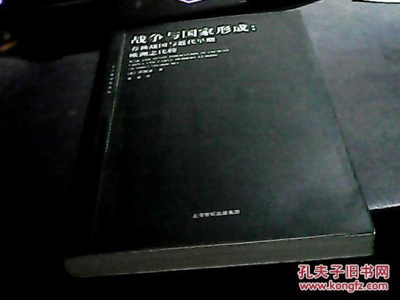 战争与国家形成:春秋战国与近代早期欧洲之比