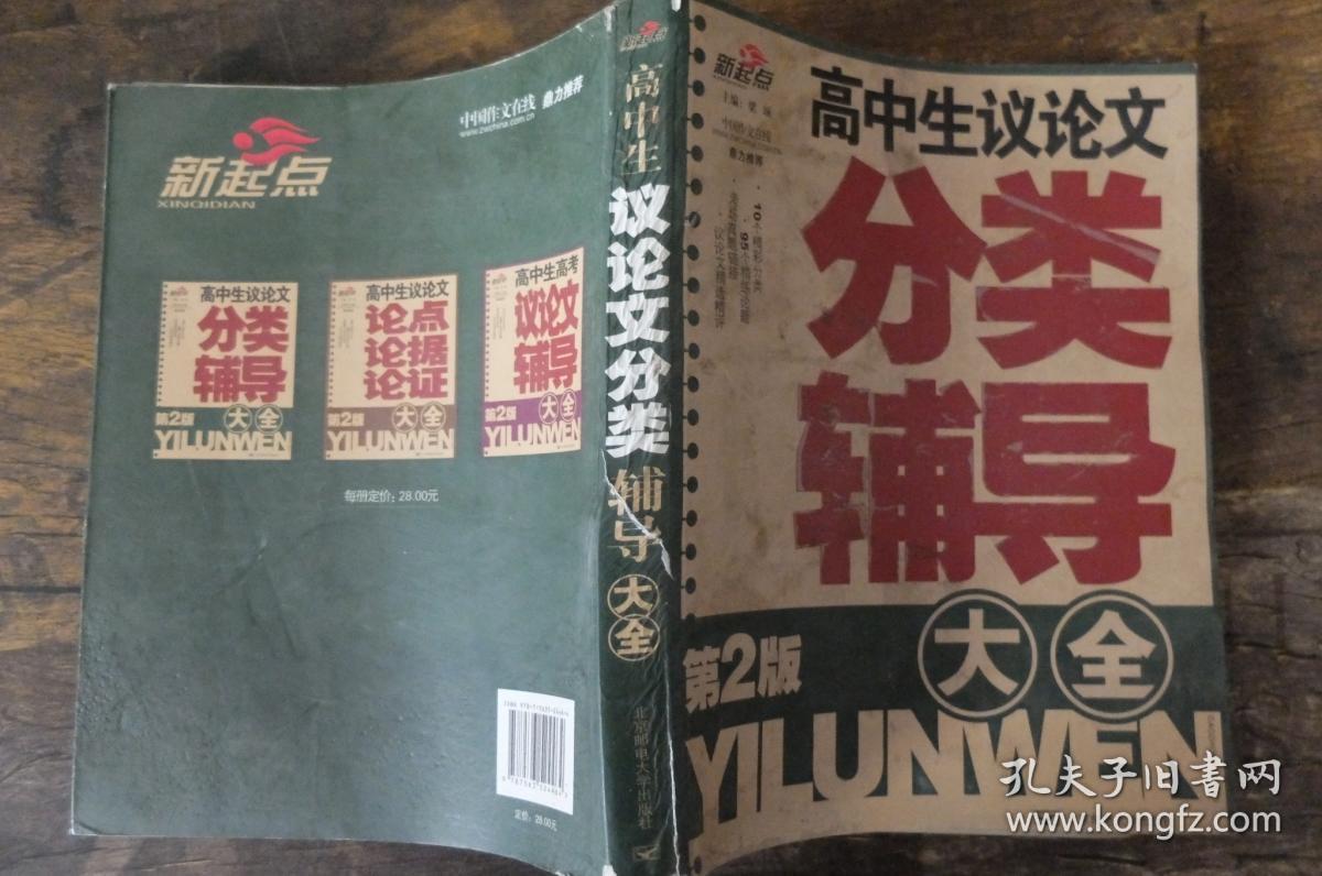 高中生议论文分类辅导大全(第2版)\/新起点
