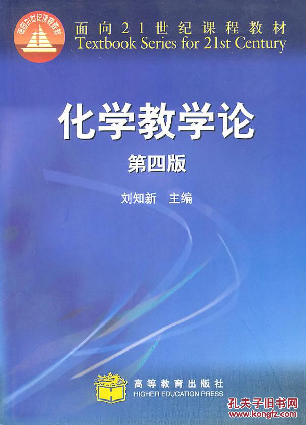【图】包邮 化学教学论: 刘知新 高等教育出版社