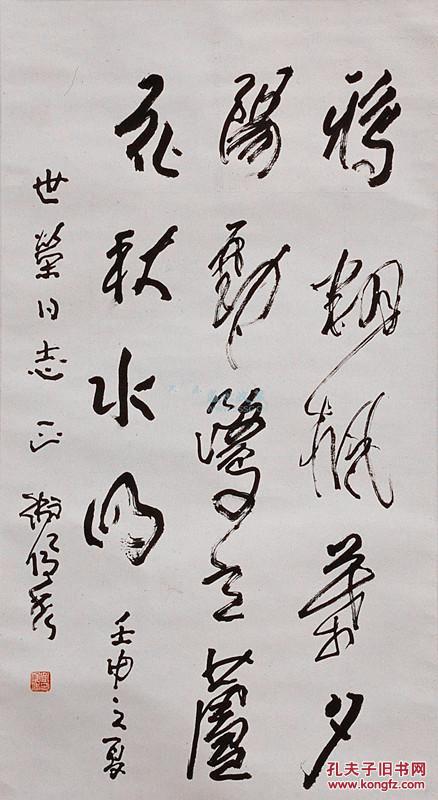 卫俊秀中国当代学者型书法大家所有作品均不保真买作品请仔细看品相