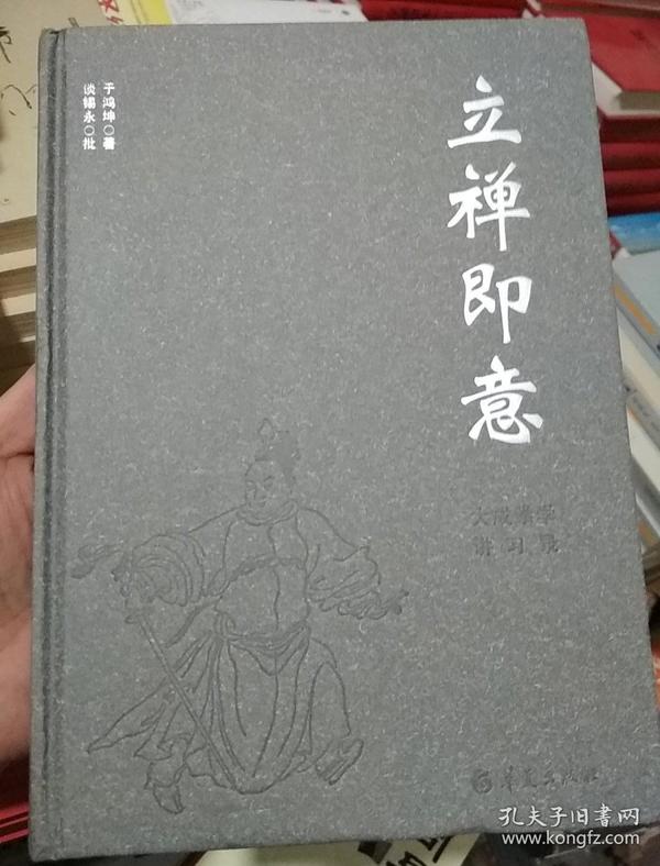 立禅即意:大成拳学讲习录
