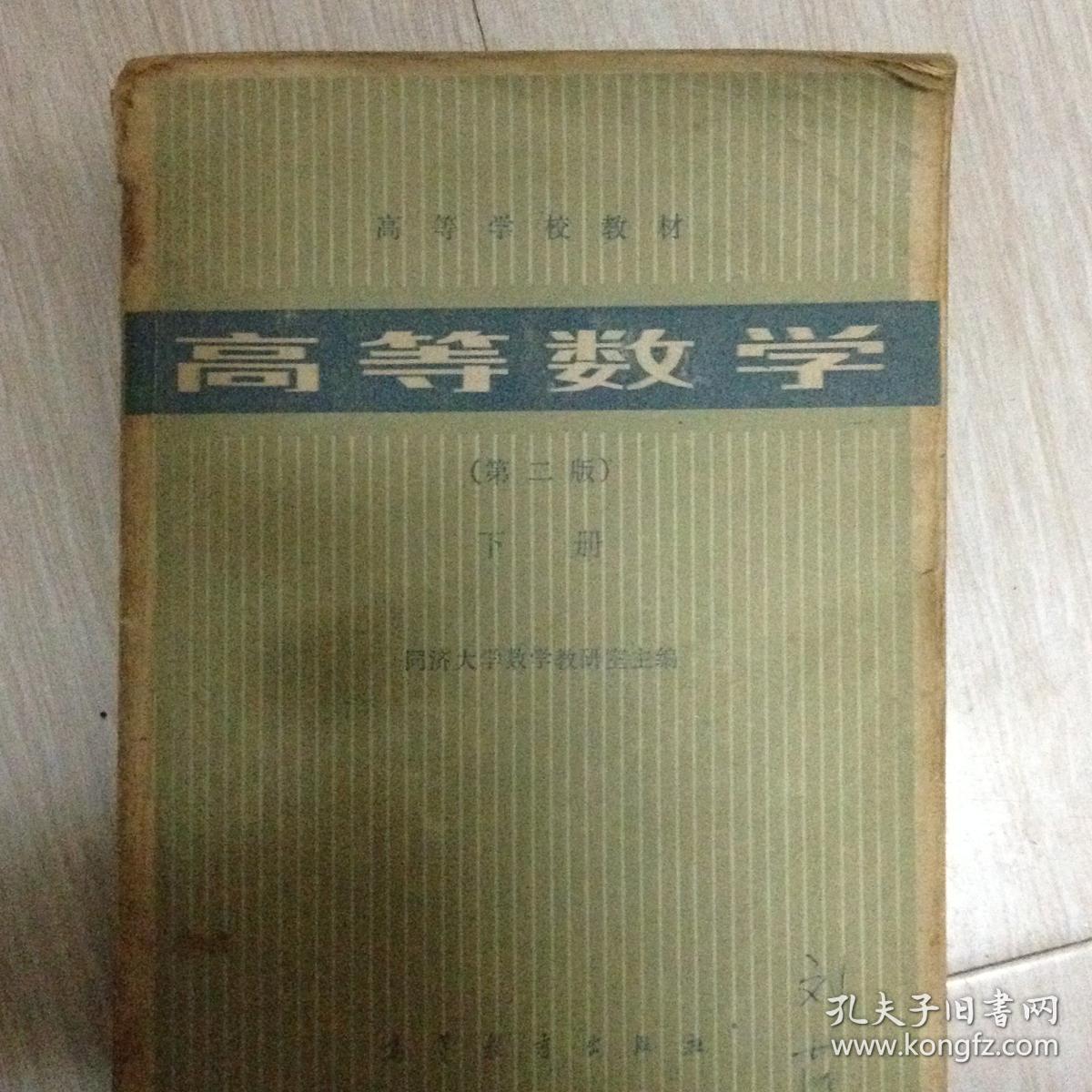 (包邮)高等数学,同济大学386