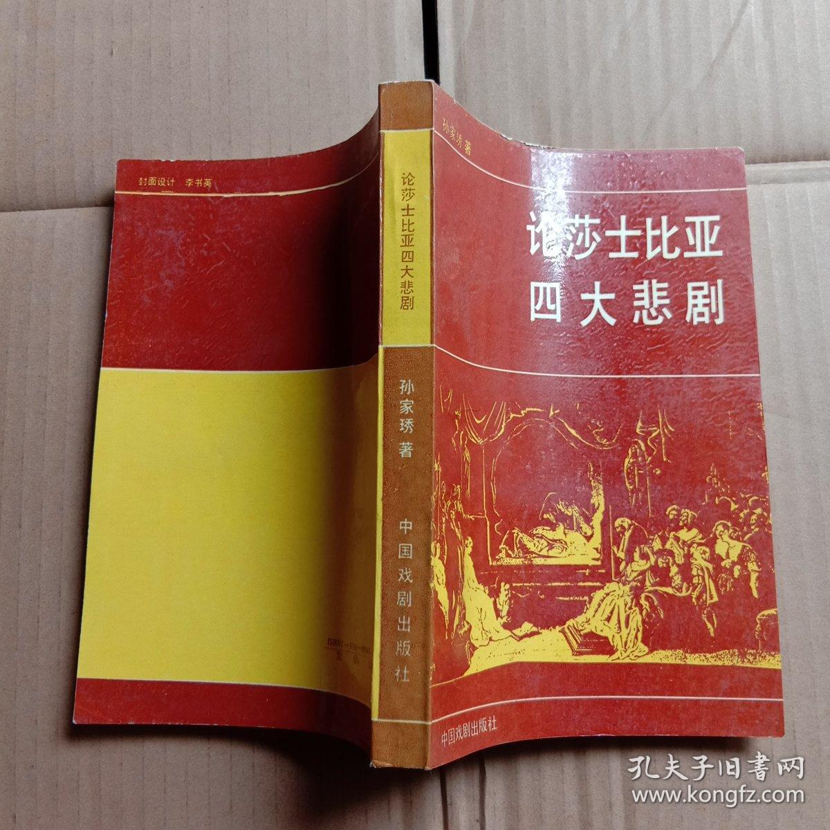 论莎士比亚四大悲剧 内页干净【3-2】
