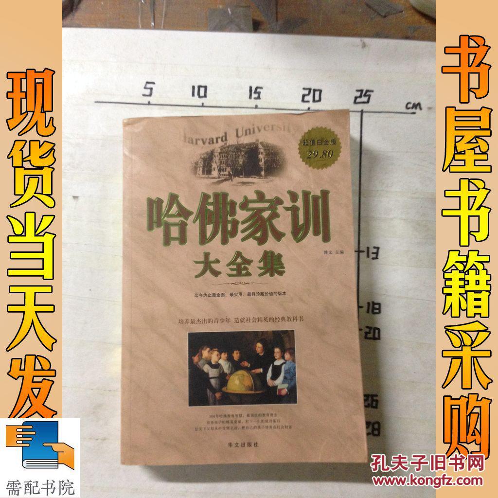 哈佛家训大全集(超值白金版)