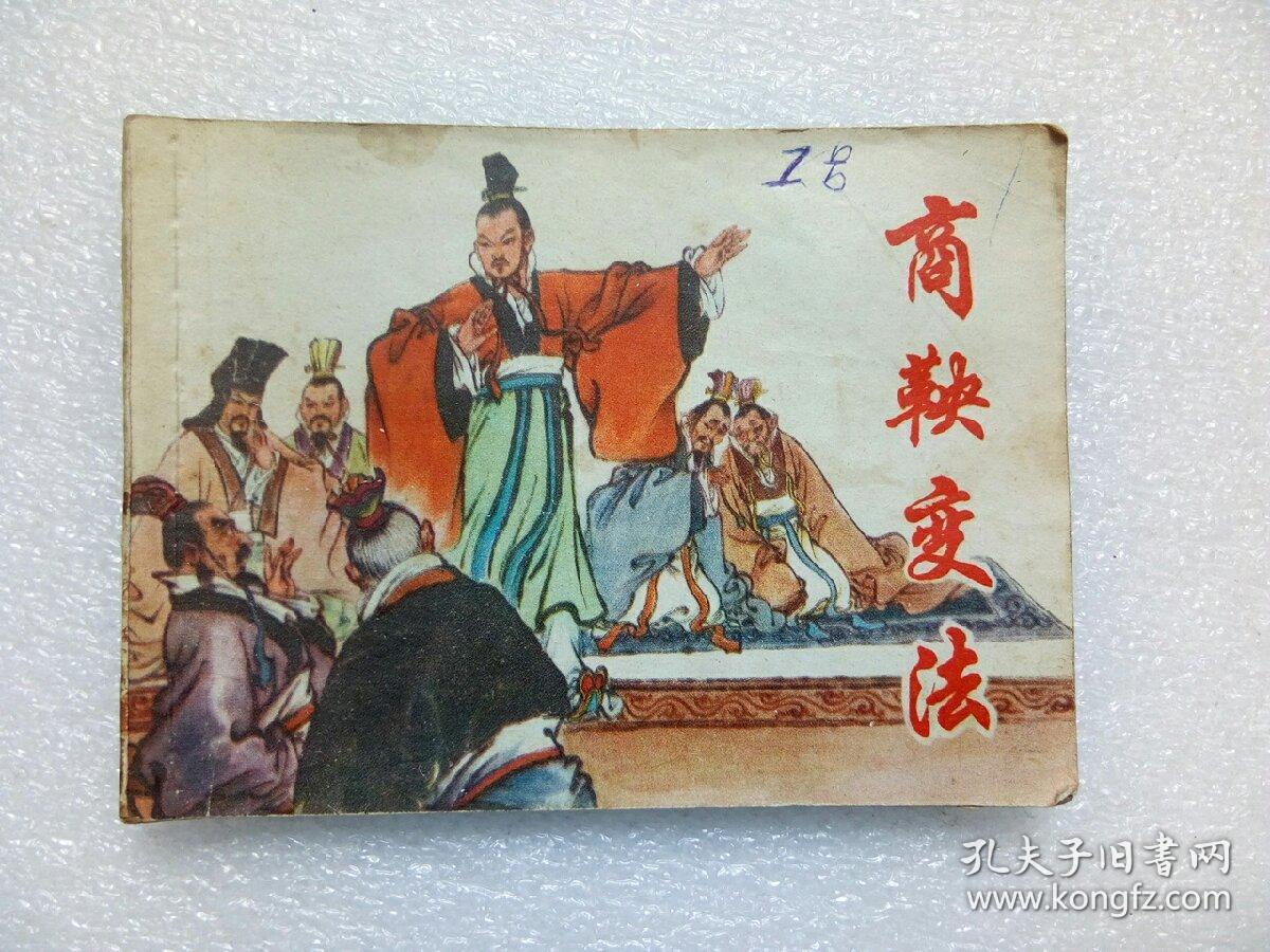 连环画商鞅变法