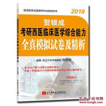 【图】2018-贺银成考研西医临床医学全真模拟