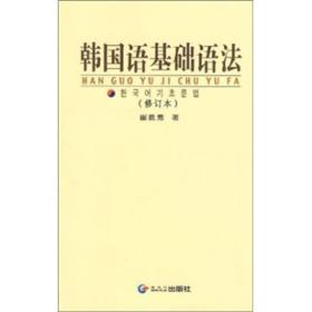 韩国语基础语法（修订本）
