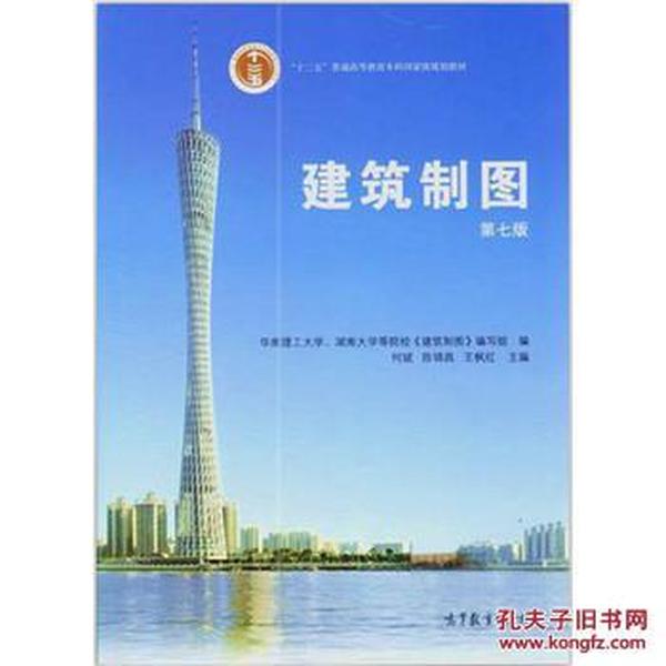 包邮 建筑制图(第7版) 何斌、陈锦昌、王枫红 高