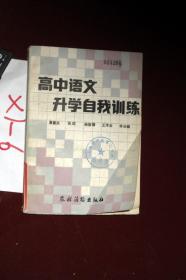 高中语文升学自我训练   李长健等编  1987年一版一印