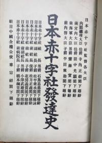 《赤十字社发达史》1920年刊（小库）