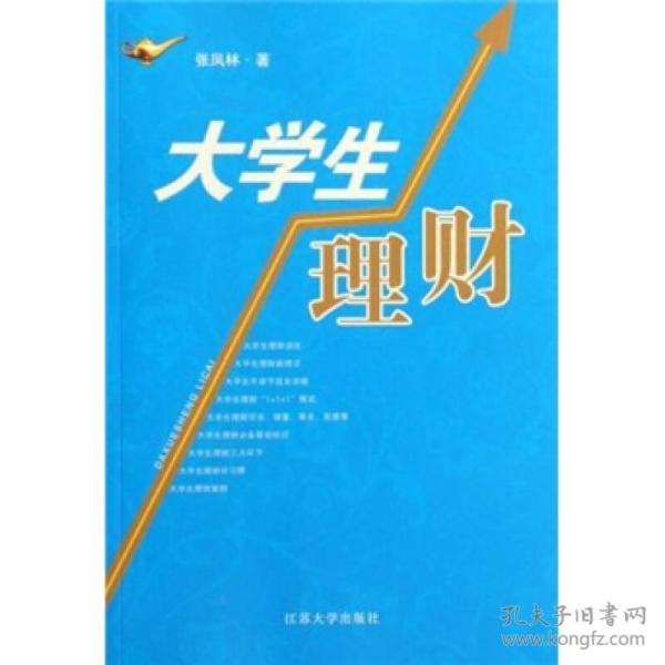 大学生理财