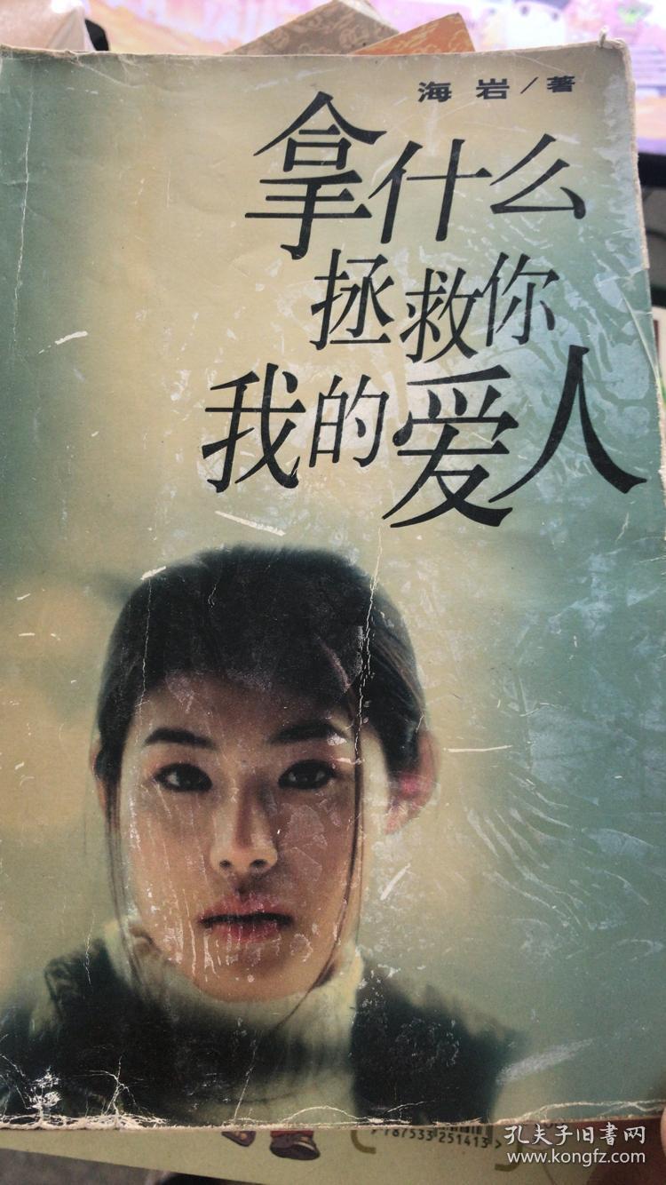 (正版现货~)拿什么拯救你 我的爱人9787506321488