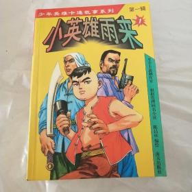 小英雄雨来--------少年儿童画库