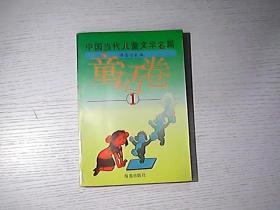 中国当代儿童文学名篇:童话卷（1）