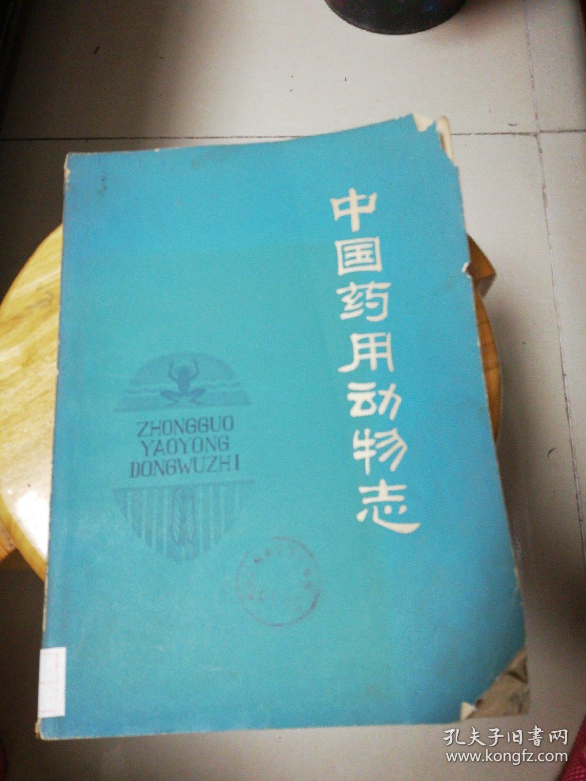 中国药用动物志
