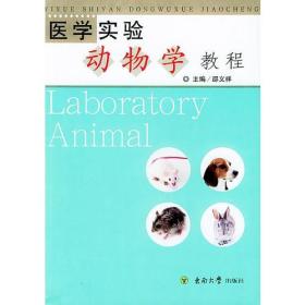 医学实验动物学教程