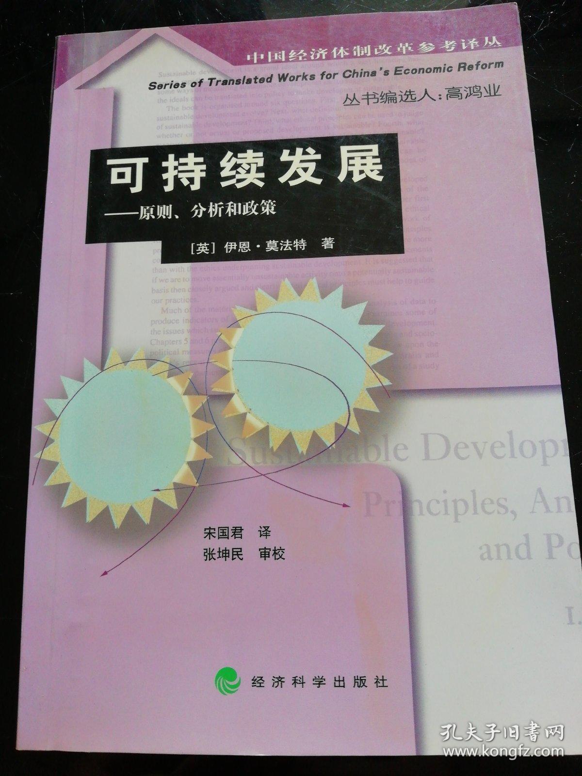 可持续发展:原则、分析和政策