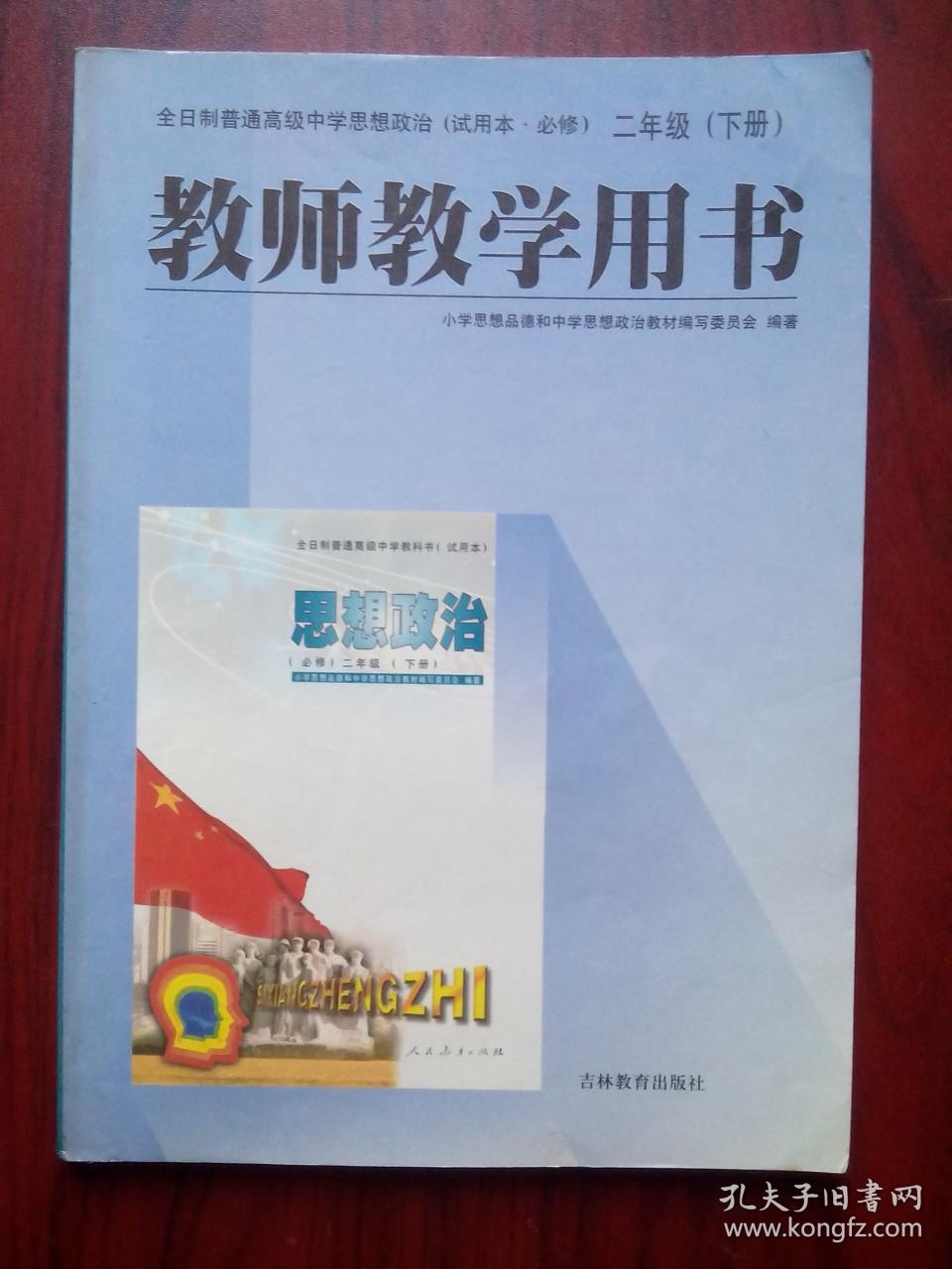 高中思想政治教师教学用书全套5本,高中思想政治2000
