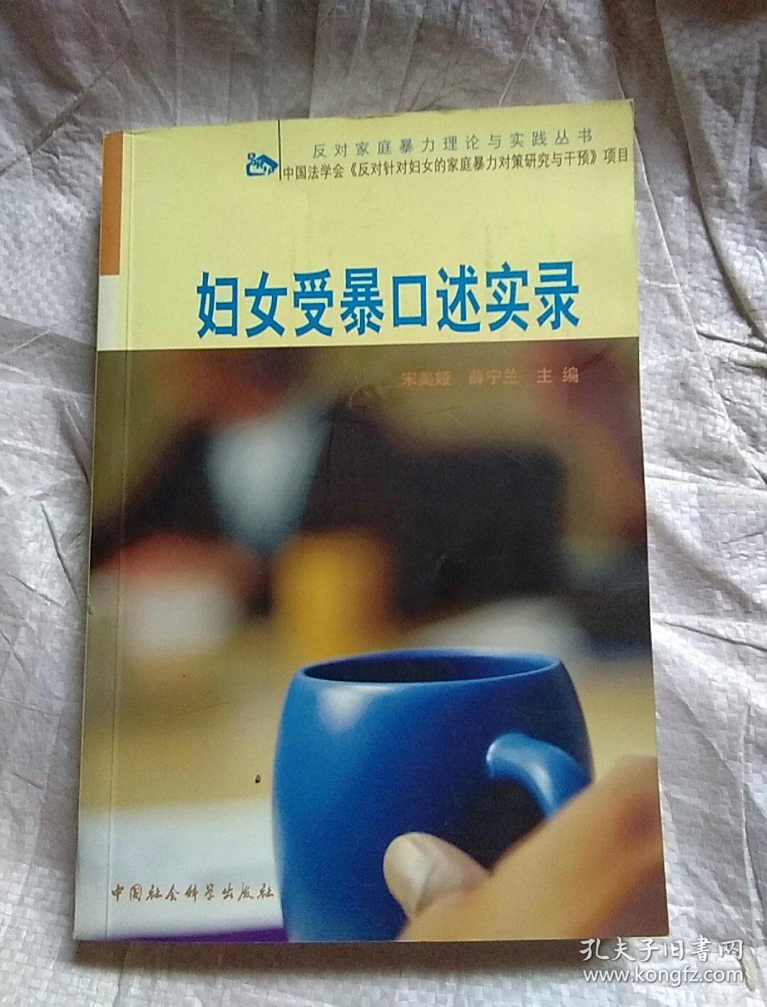 妇女受暴口述实录
